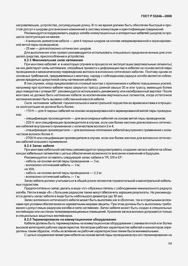 Страница 64 ГОСТ Р 53246-2008