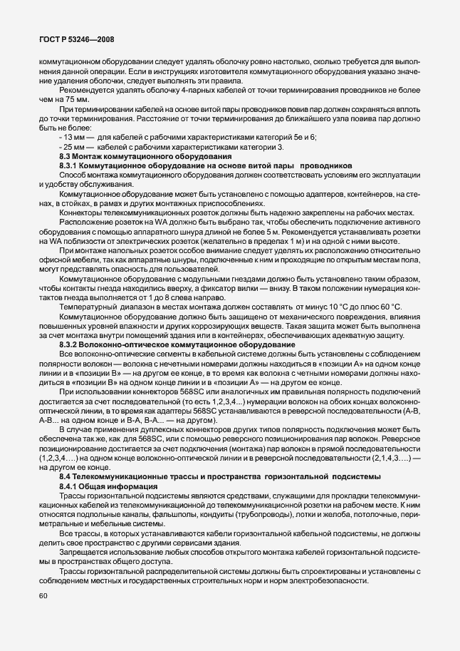 Страница 65 ГОСТ Р 53246-2008