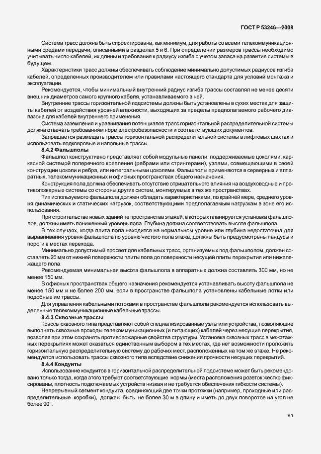 Страница 66 ГОСТ Р 53246-2008
