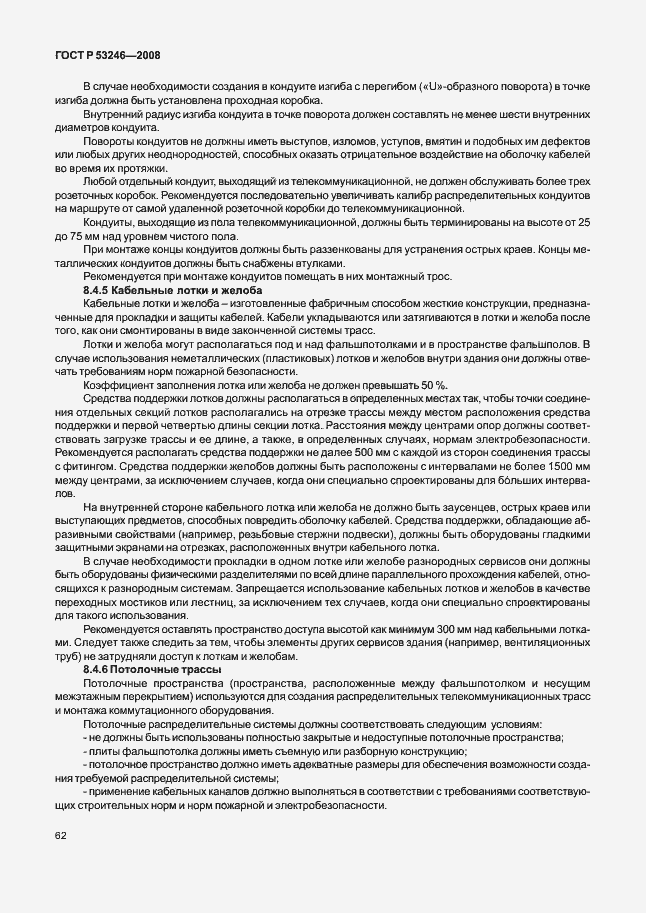 Страница 67 ГОСТ Р 53246-2008