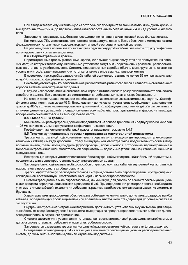 Страница 68 ГОСТ Р 53246-2008