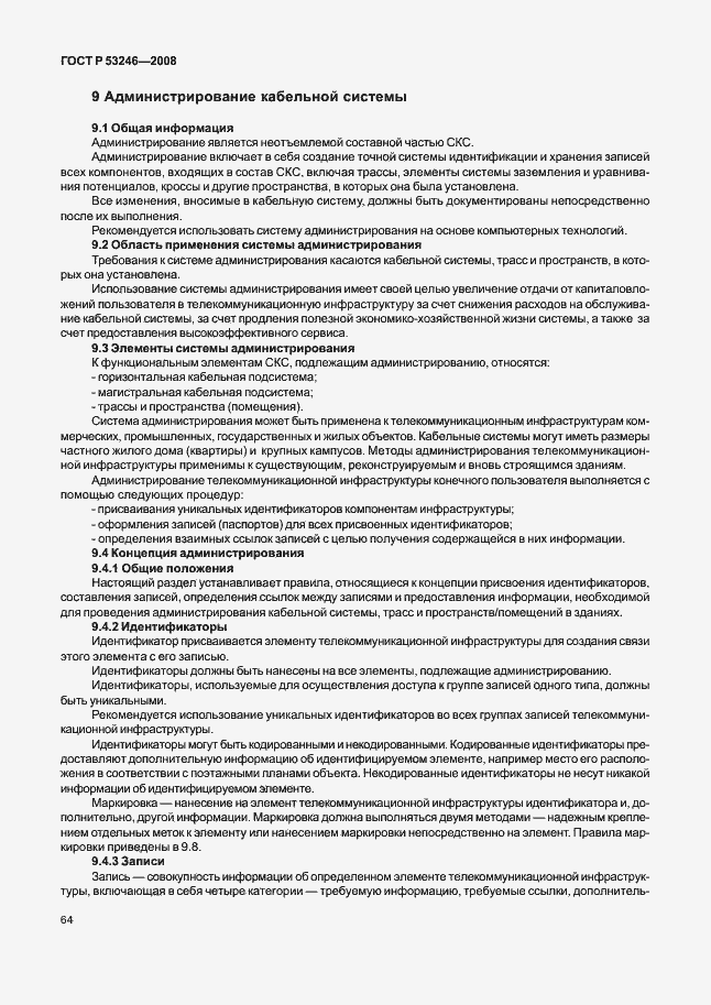 Страница 69 ГОСТ Р 53246-2008