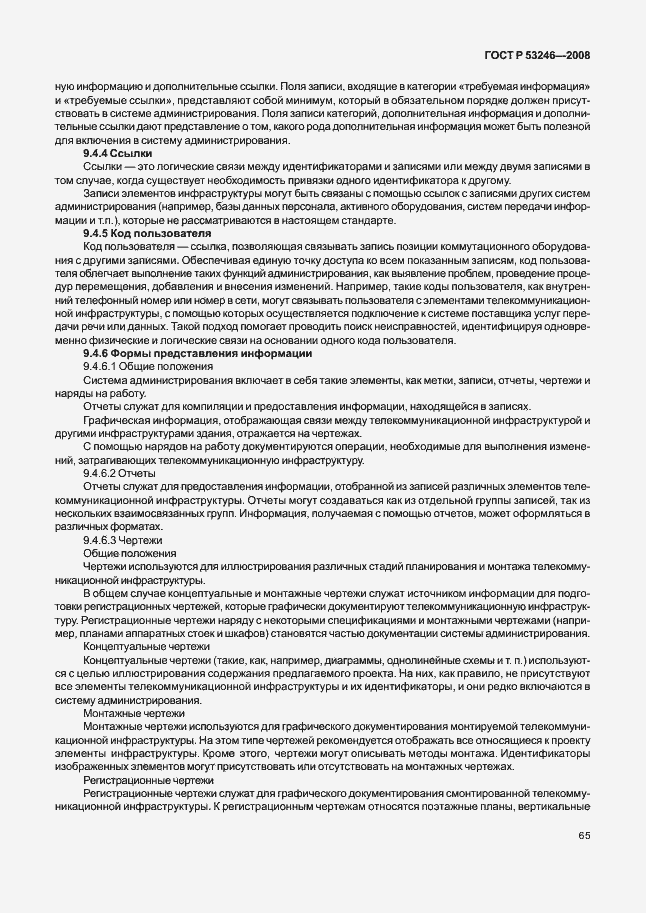 Страница 70 ГОСТ Р 53246-2008