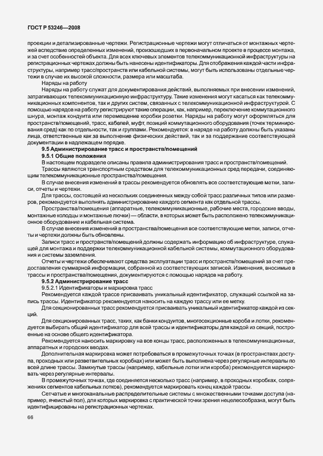 Страница 71 ГОСТ Р 53246-2008