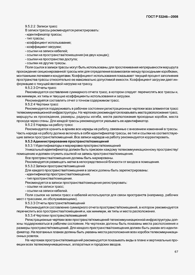 Страница 72 ГОСТ Р 53246-2008