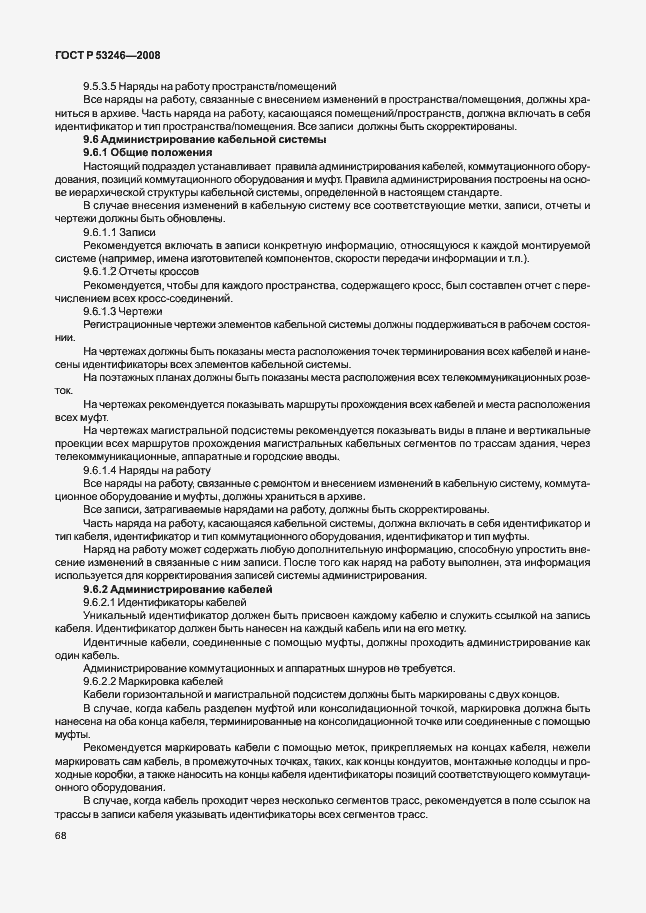 Страница 73 ГОСТ Р 53246-2008