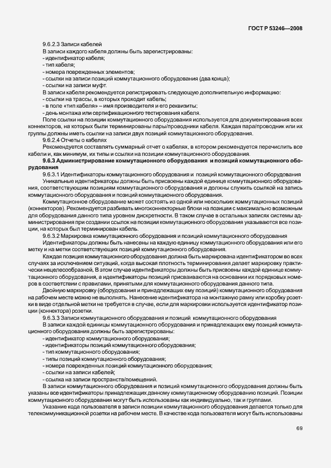 Страница 74 ГОСТ Р 53246-2008