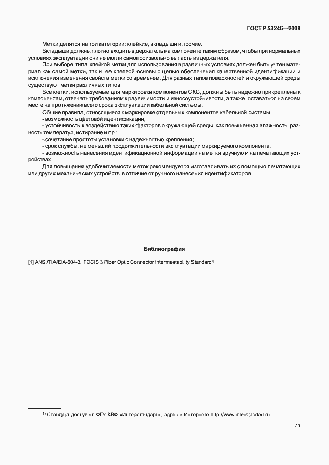 Страница 76 ГОСТ Р 53246-2008