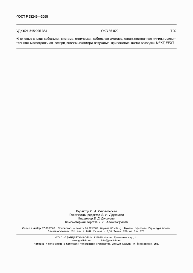 Страница 77 ГОСТ Р 53246-2008