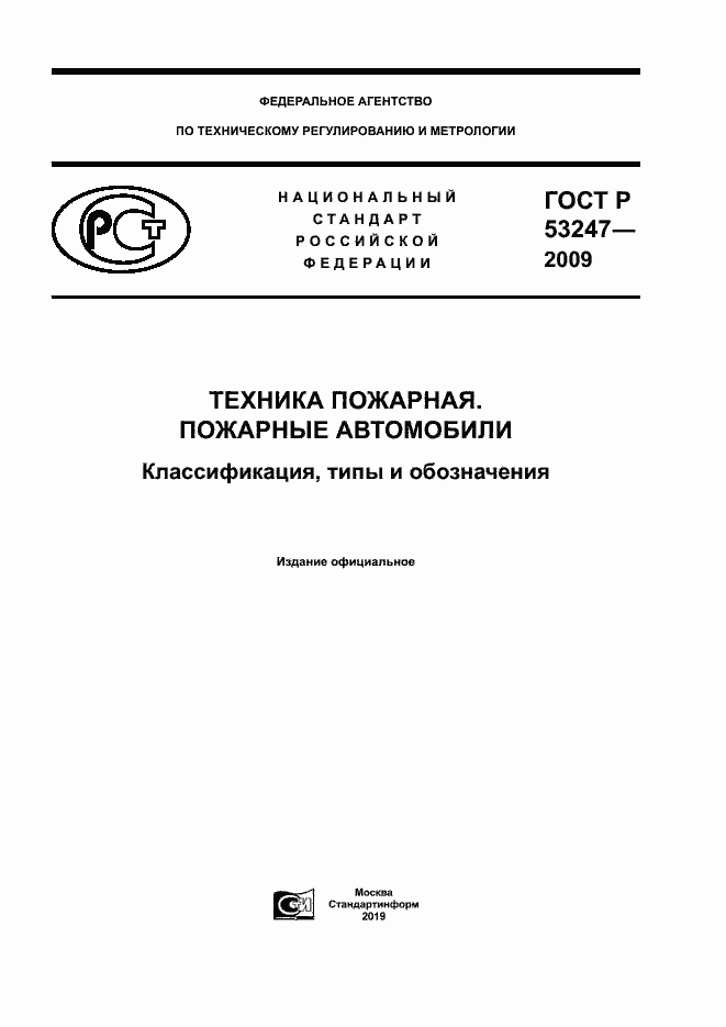 Страница 1 ГОСТ Р 53247-2009