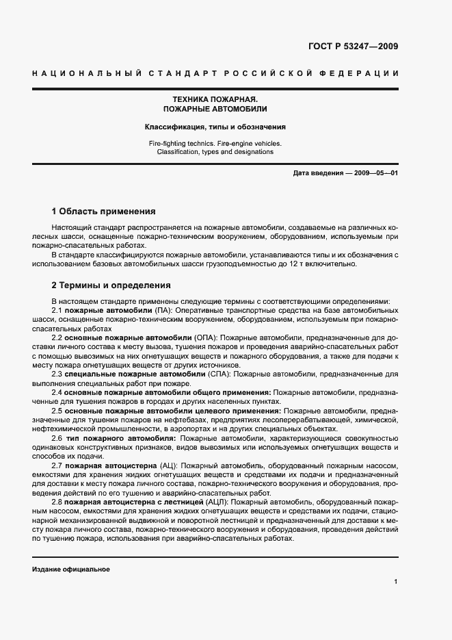 Страница 4 ГОСТ Р 53247-2009