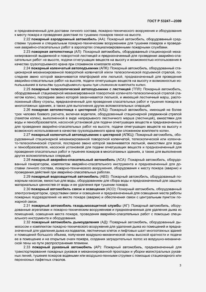 Страница 6 ГОСТ Р 53247-2009