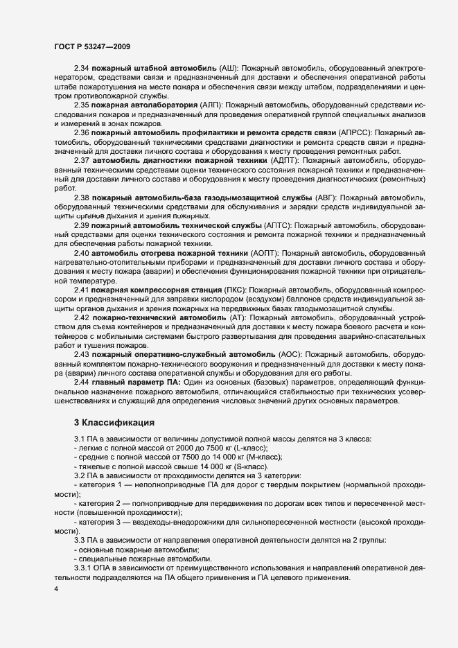 Страница 7 ГОСТ Р 53247-2009