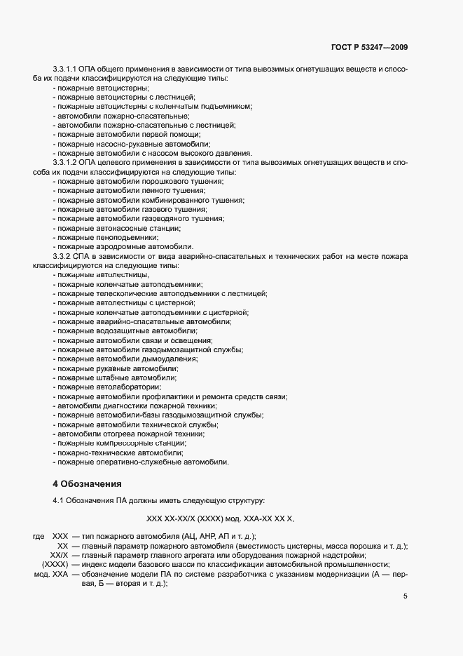 Страница 8 ГОСТ Р 53247-2009