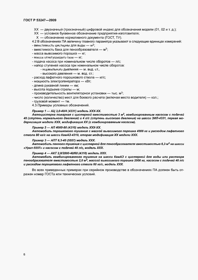 Страница 9 ГОСТ Р 53247-2009