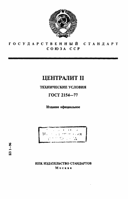Страница 1 ГОСТ 2154-77