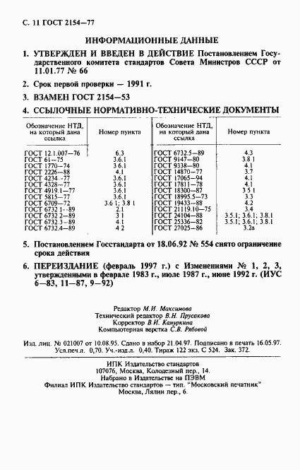 Страница 12 ГОСТ 2154-77