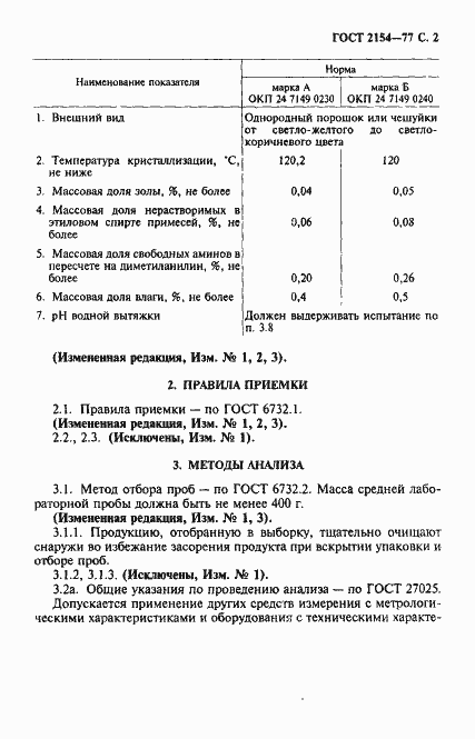 Страница 3 ГОСТ 2154-77