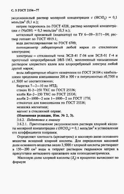 Страница 6 ГОСТ 2154-77