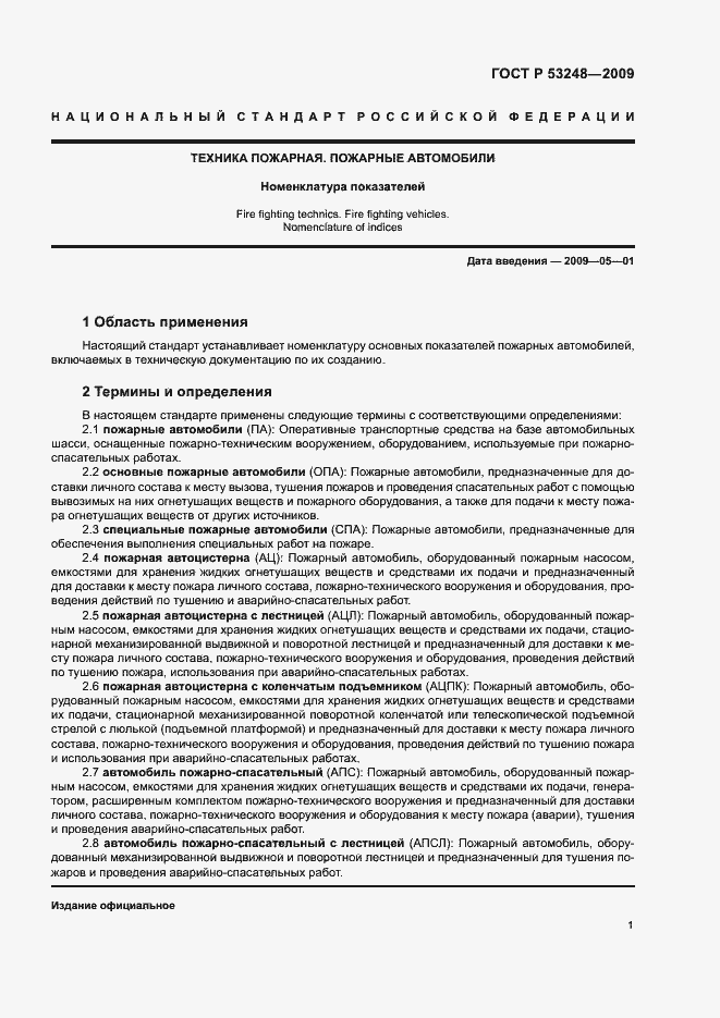 Страница 4 ГОСТ Р 53248-2009