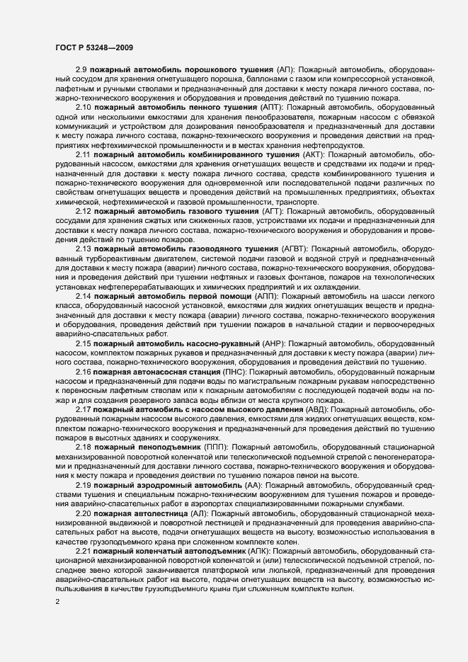 Страница 5 ГОСТ Р 53248-2009