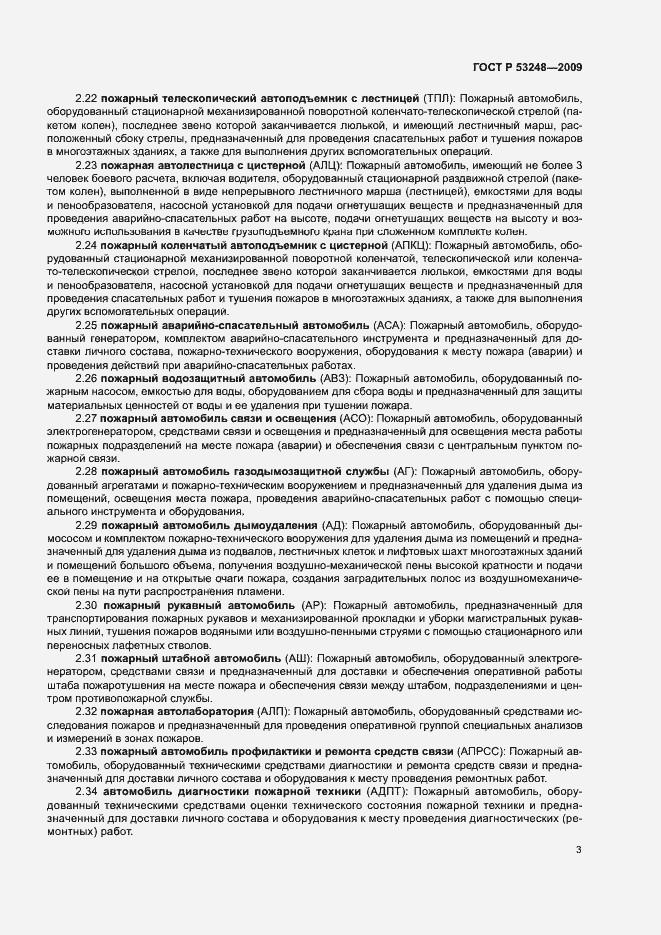 Страница 6 ГОСТ Р 53248-2009