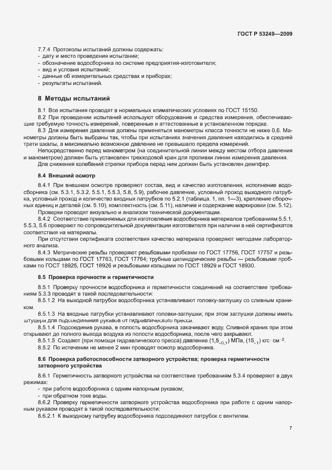 Страница 10 ГОСТ Р 53249-2009