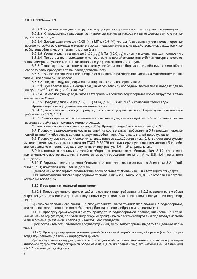 Страница 11 ГОСТ Р 53249-2009