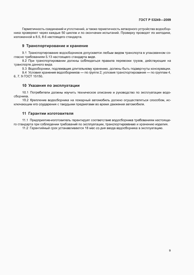 Страница 12 ГОСТ Р 53249-2009