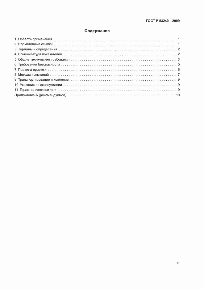 Страница 3 ГОСТ Р 53249-2009