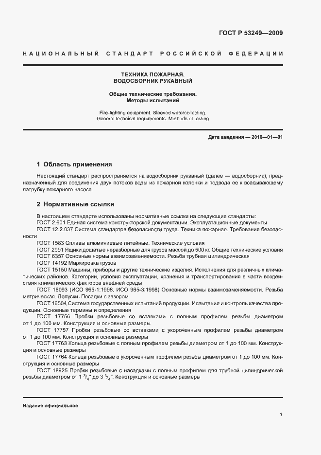 Страница 4 ГОСТ Р 53249-2009