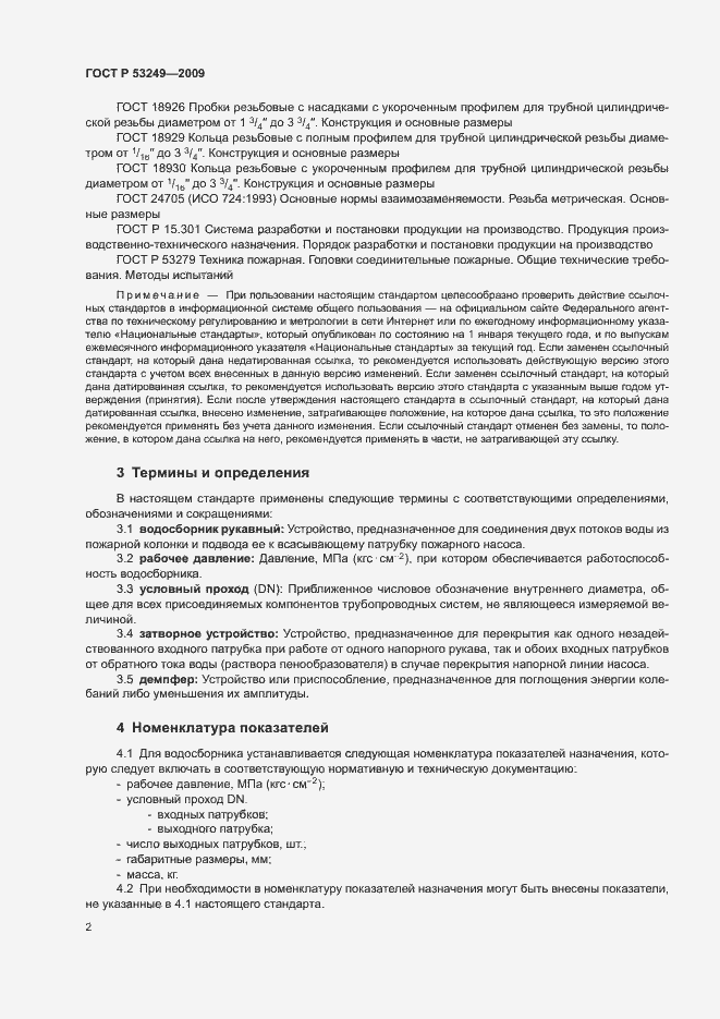 Страница 5 ГОСТ Р 53249-2009
