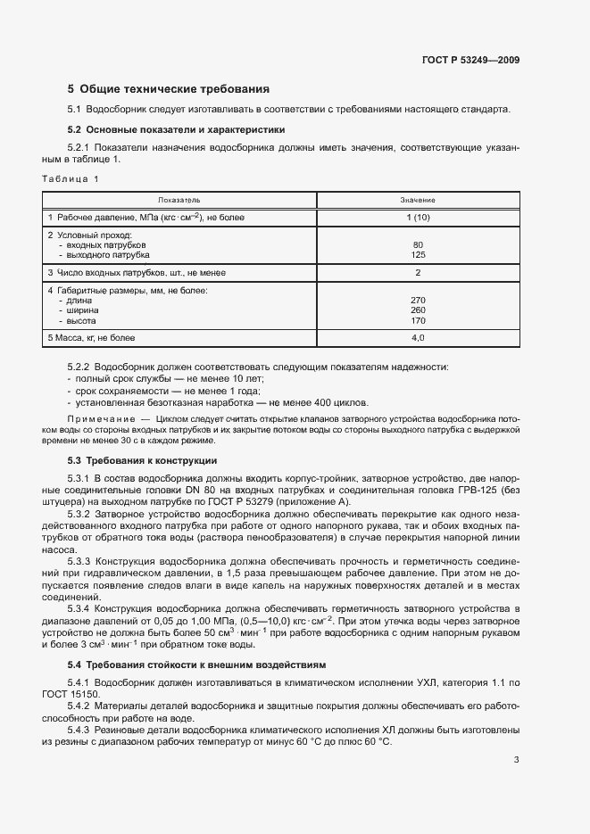 Страница 6 ГОСТ Р 53249-2009