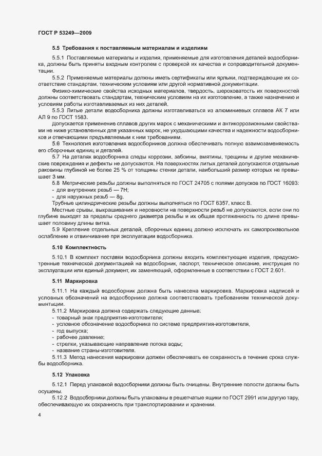 Страница 7 ГОСТ Р 53249-2009