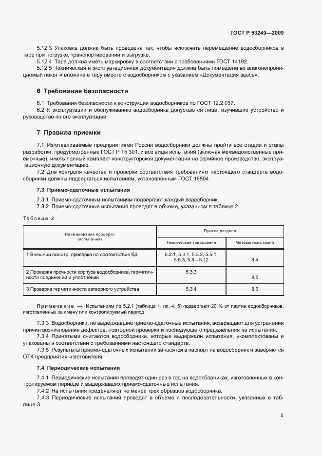 Страница 8 ГОСТ Р 53249-2009