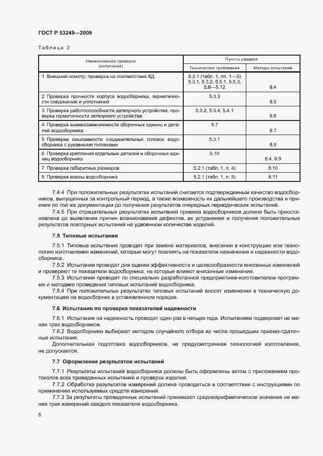 Страница 9 ГОСТ Р 53249-2009