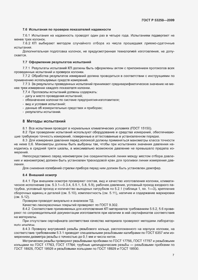 Страница 10 ГОСТ Р 53250-2009