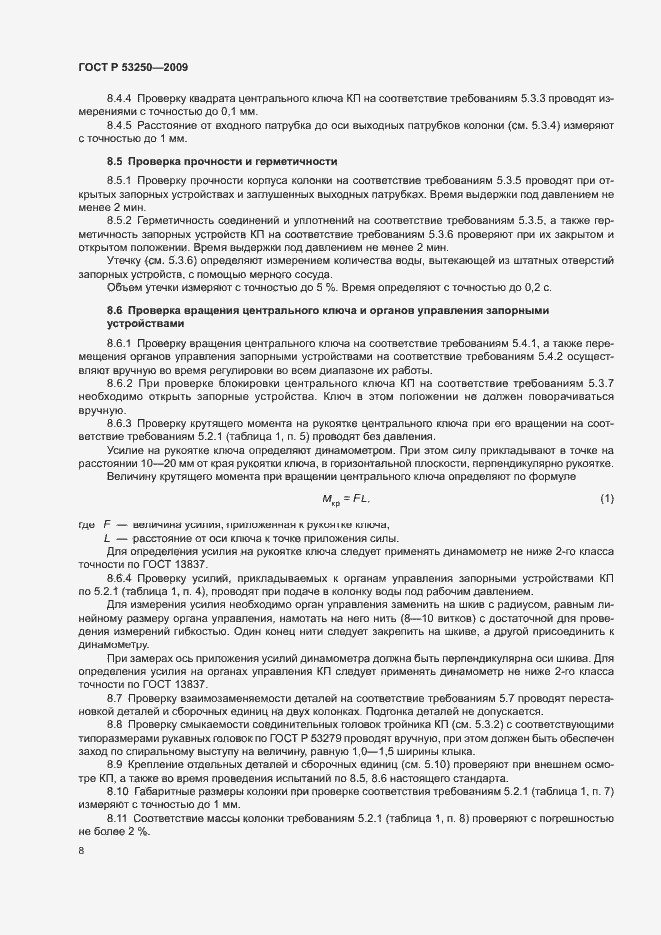 Страница 11 ГОСТ Р 53250-2009