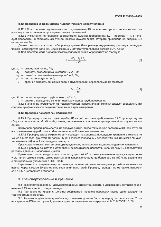 Страница 12 ГОСТ Р 53250-2009