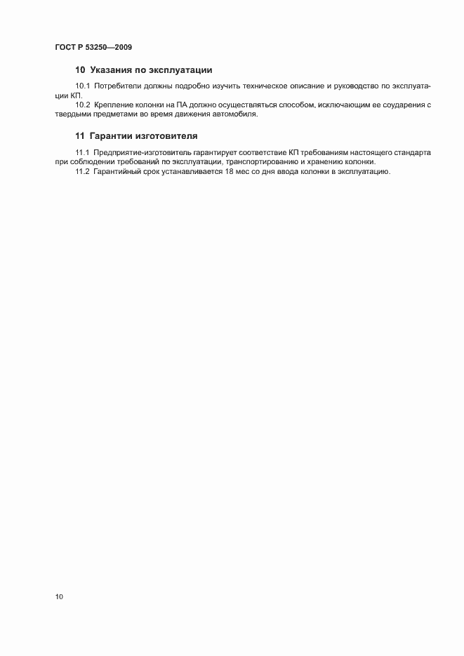 Страница 13 ГОСТ Р 53250-2009