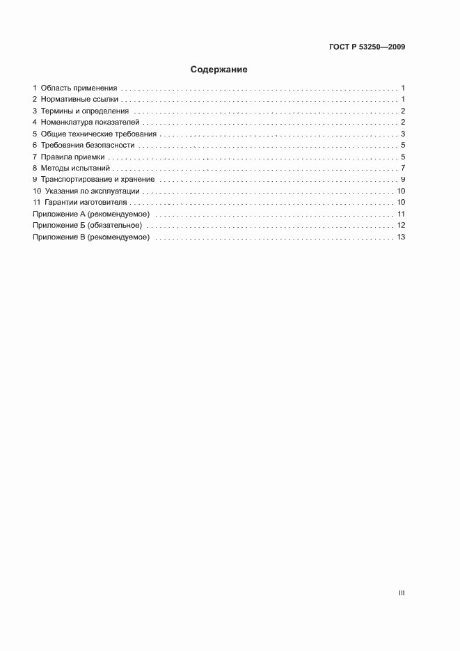 Страница 3 ГОСТ Р 53250-2009