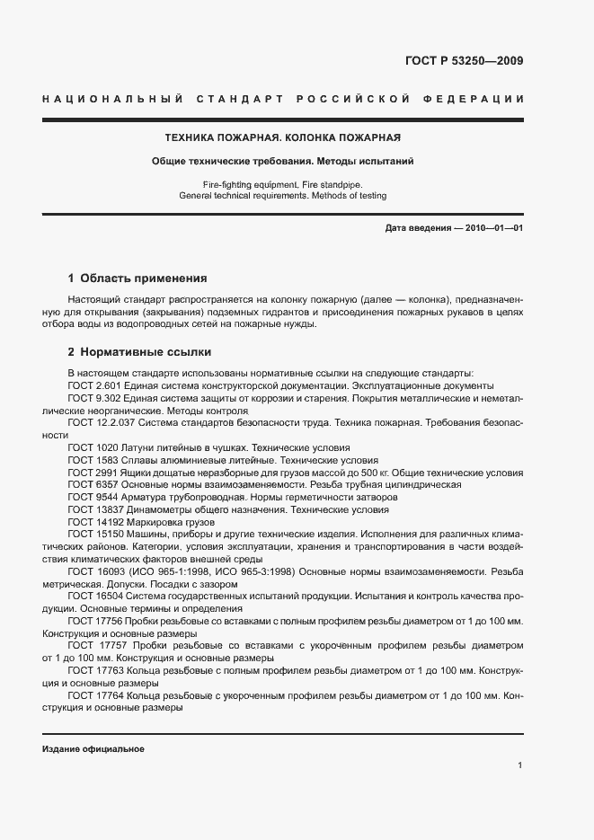 Страница 4 ГОСТ Р 53250-2009