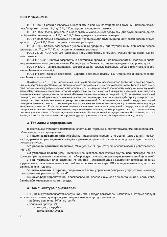 Страница 5 ГОСТ Р 53250-2009