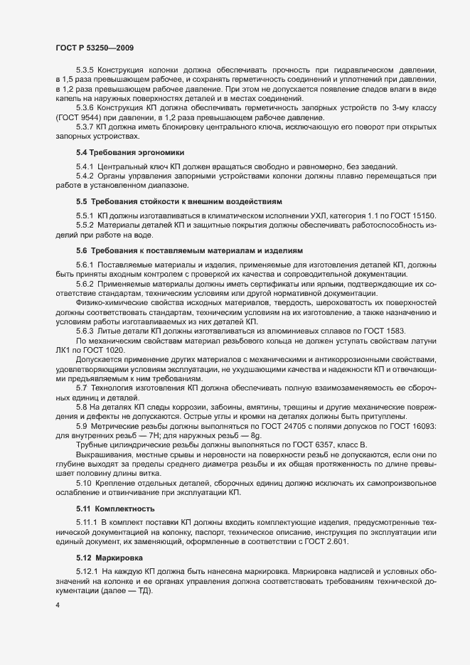 Страница 7 ГОСТ Р 53250-2009