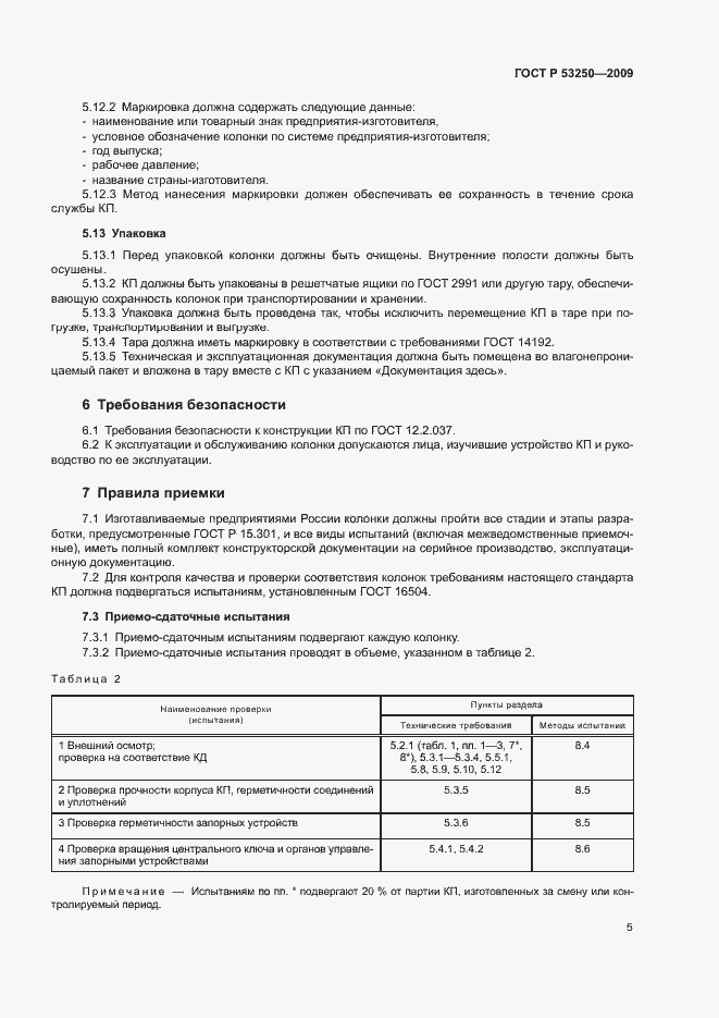 Страница 8 ГОСТ Р 53250-2009