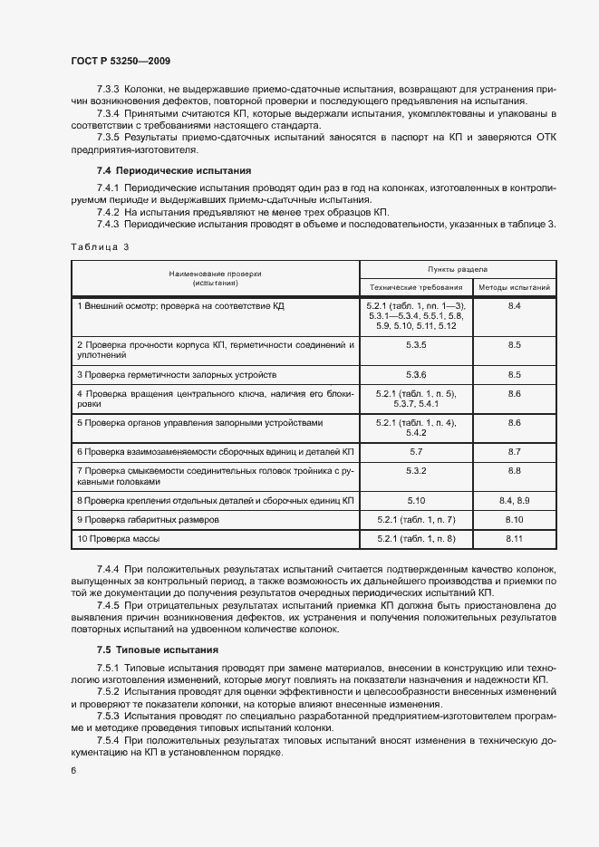 Страница 9 ГОСТ Р 53250-2009