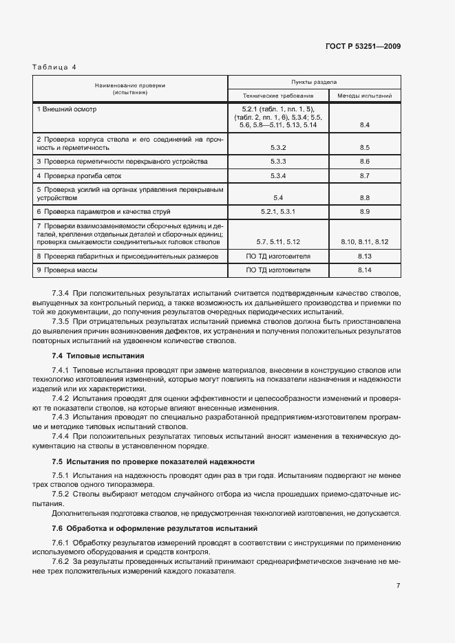 Страница 10 ГОСТ Р 53251-2009
