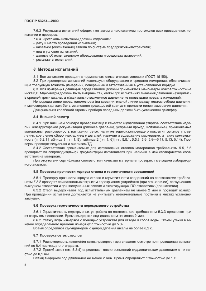 Страница 11 ГОСТ Р 53251-2009