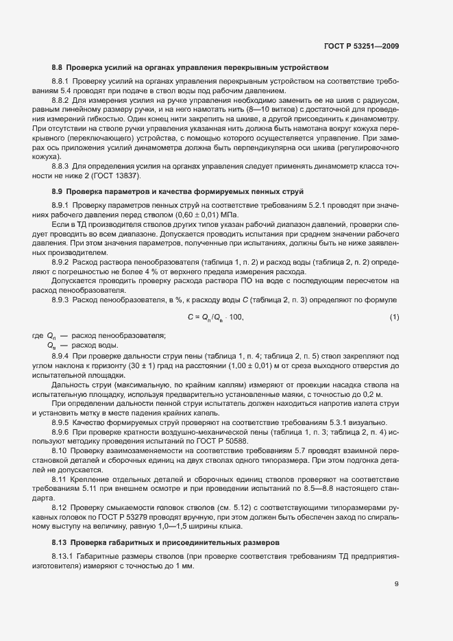 Страница 12 ГОСТ Р 53251-2009