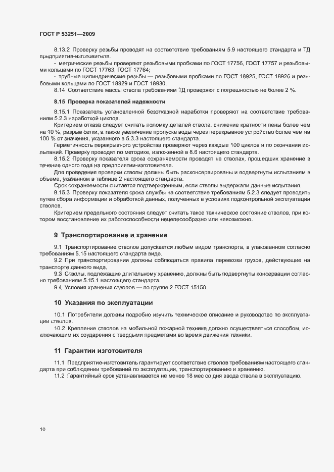 Страница 13 ГОСТ Р 53251-2009